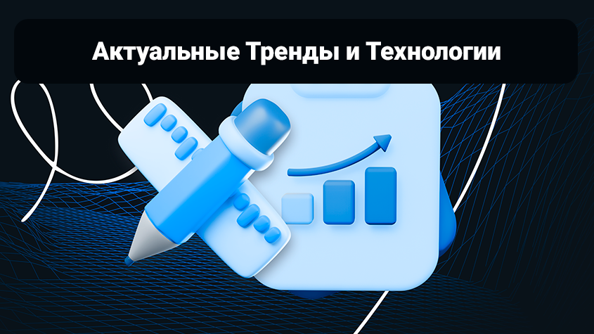 Новинки SEO-продвижения: Актуальные Тренды и Технологии 2025