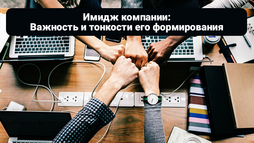Имидж компании: Важность и тонкости его формирования