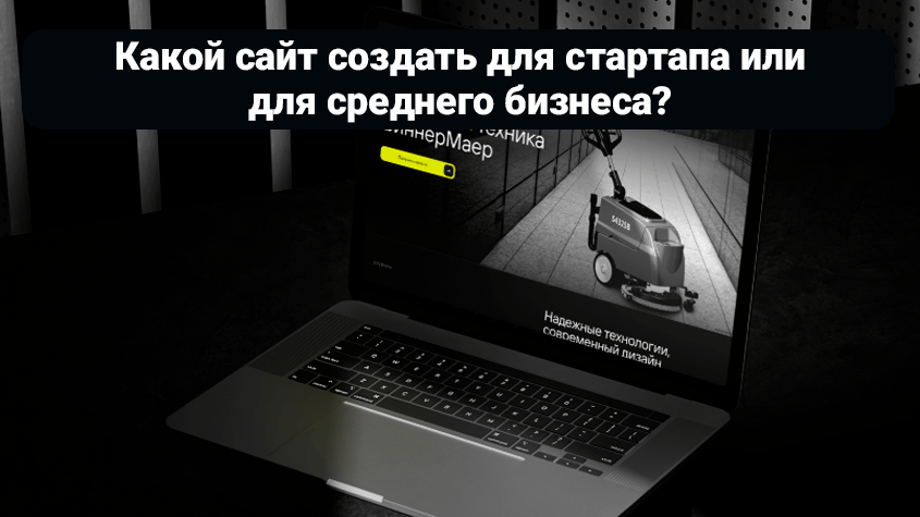 Какой сайт создать для стартапа или для среднего бизнеса?